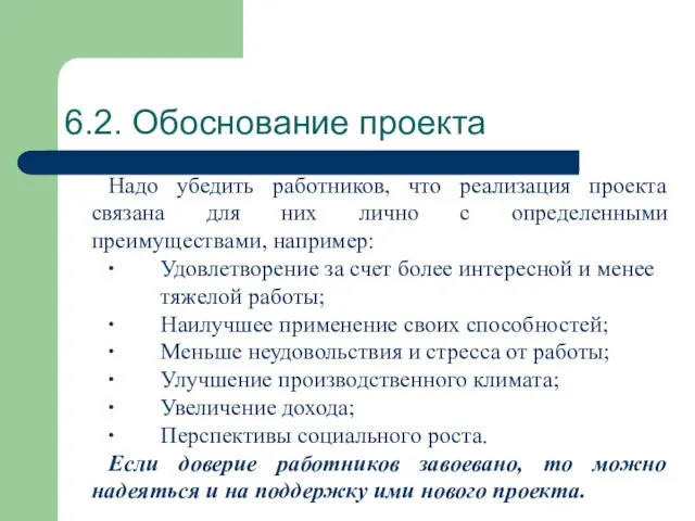 6.2. Обоснование проекта Надо убедить работников, что реализация проекта связана для них