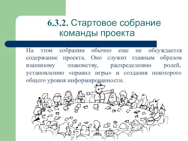 6.3.2. Стартовое собрание команды проекта На этом собрании обычно еще не обсуждается