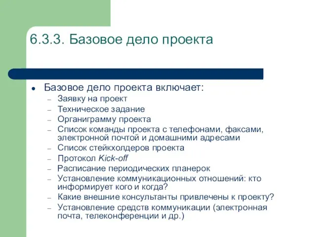 6.3.3. Базовое дело проекта Базовое дело проекта включает: Заявку на проект Техническое