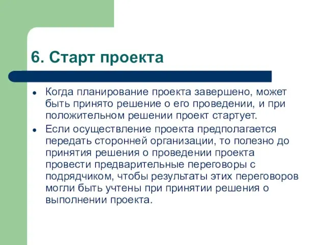 6. Старт проекта Когда планирование проекта завершено, может быть принято решение о