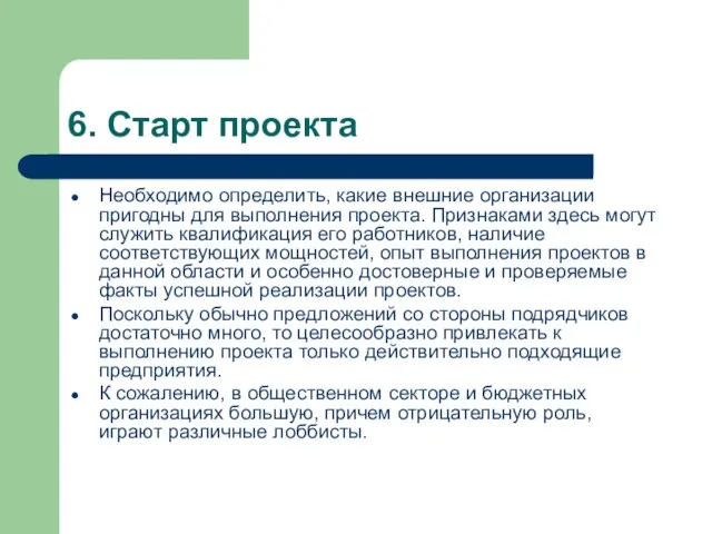 6. Старт проекта Необходимо определить, какие внешние организации пригодны для выполнения проекта.