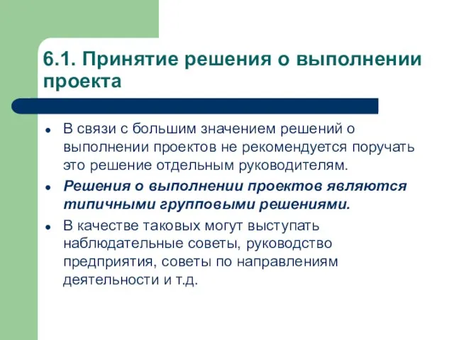 6.1. Принятие решения о выполнении проекта В связи с большим значением решений