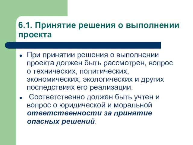 6.1. Принятие решения о выполнении проекта При принятии решения о выполнении проекта