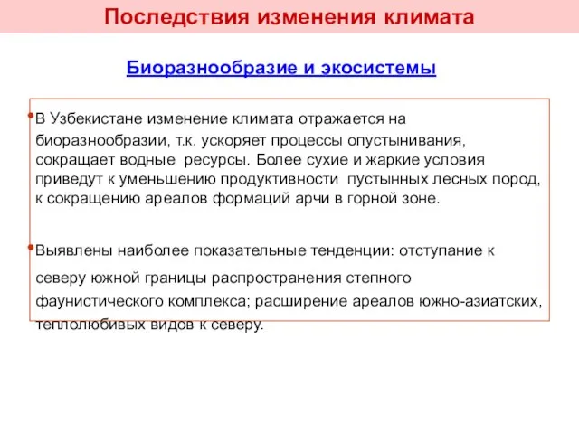 Последствия изменения климата Биоразнообразие и экосистемы В Узбекистане изменение климата отражается на