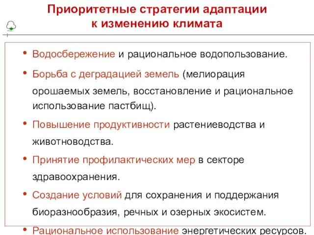 Водосбережение и рациональное водопользование. Борьба с деградацией земель (мелиорация орошаемых земель, восстановление