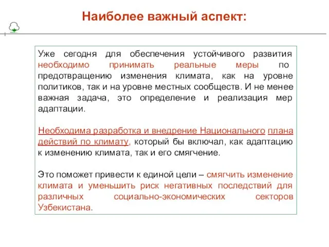 Уже сегодня для обеспечения устойчивого развития необходимо принимать реальные меры по предотвращению