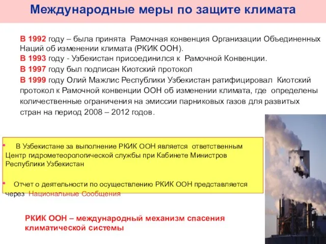 Международные меры по защите климата В 1992 году – была принята Рамочная