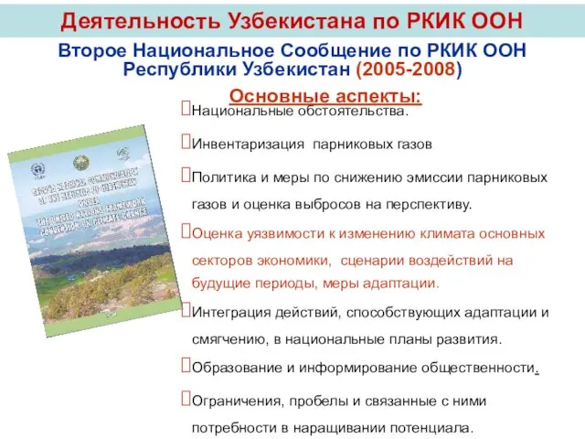 Деятельность Узбекистана по РКИК ООН Национальные обстоятельства. Инвентаризация парниковых газов Политика и