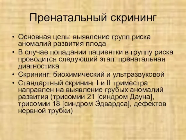 Пренатальный скрининг Основная цель: выявление групп риска аномалий развития плода В случае