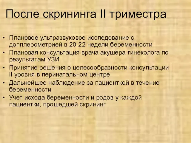 После скрининга II триместра Плановое ультразвуковое исследование с допплерометрией в 20-22 недели