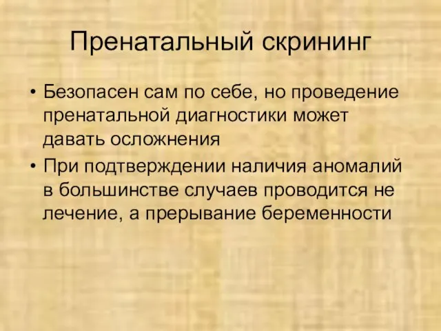 Пренатальный скрининг Безопасен сам по себе, но проведение пренатальной диагностики может давать