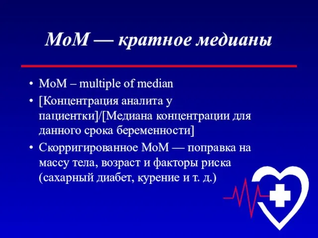 MoM — кратное медианы MoM – multiple of median [Концентрация аналита у
