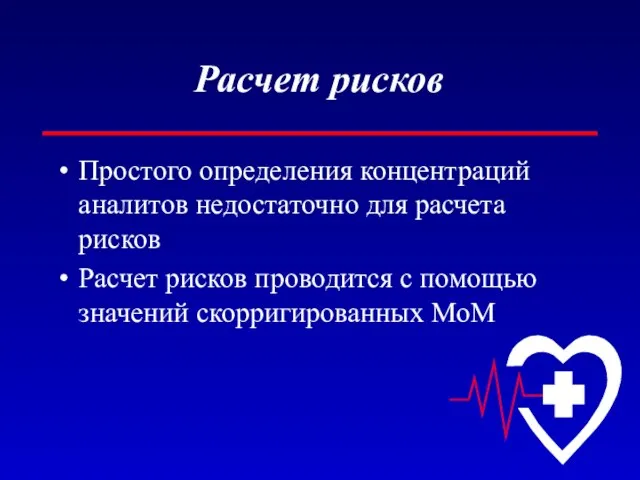 Расчет рисков Простого определения концентраций аналитов недостаточно для расчета рисков Расчет рисков