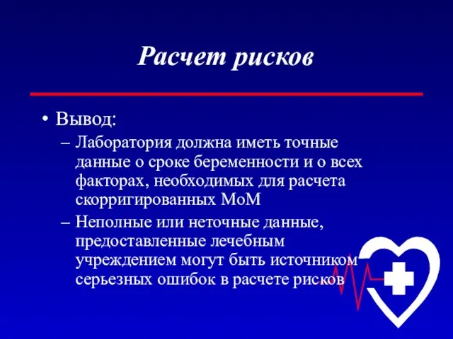 Расчет рисков Вывод: Лаборатория должна иметь точные данные о сроке беременности и