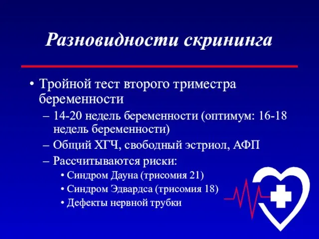 Разновидности скрининга Тройной тест второго триместра беременности 14-20 недель беременности (оптимум: 16-18