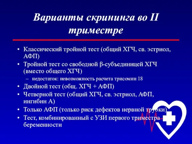 Варианты скрининга во II триместре Классический тройной тест (общий ХГЧ, св. эстриол,