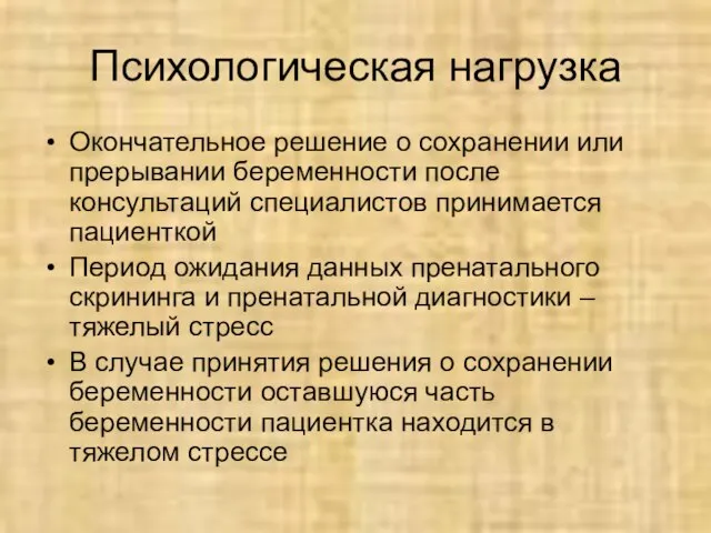 Психологическая нагрузка Окончательное решение о сохранении или прерывании беременности после консультаций специалистов