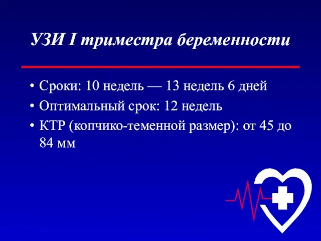 УЗИ I триместра беременности Сроки: 10 недель — 13 недель 6 дней