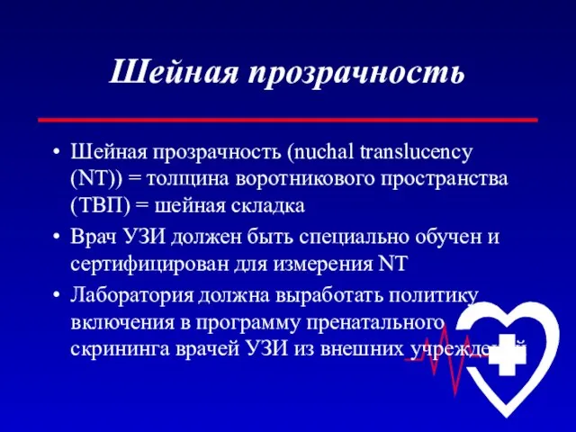 Шейная прозрачность Шейная прозрачность (nuchal translucency (NT)) = толщина воротникового пространства (ТВП)