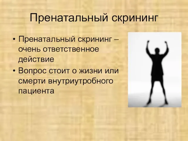 Пренатальный скрининг Пренатальный скрининг – очень ответственное действие Вопрос стоит о жизни или смерти внутриутробного пациента