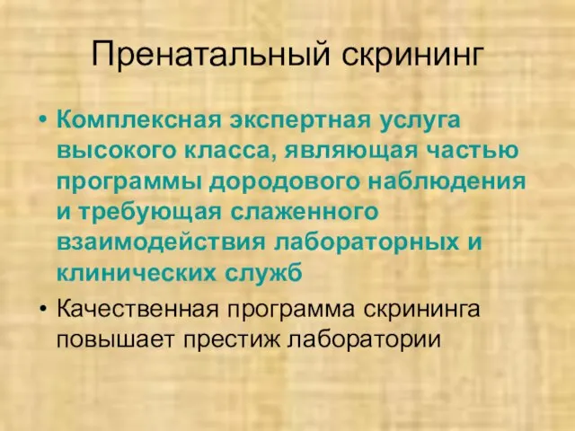 Пренатальный скрининг Комплексная экспертная услуга высокого класса, являющая частью программы дородового наблюдения