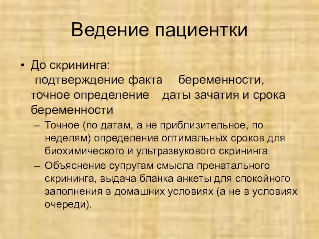 Ведение пациентки До скрининга: подтверждение факта беременности, точное определение даты зачатия и