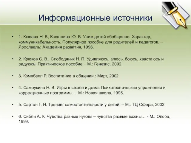 Информационные источники 1. Клюева Н. В, Касаткина Ю. В. Учим детей обобщенно.