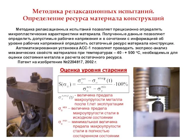 Методика релаксационных испытаний. Определение ресурса материала конструкций Методика релаксационных испытаний позволяет прецизионно