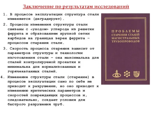 Заключение по результатам исследований 1. В процессе эксплуатации структура стали изменяется (деградирует).