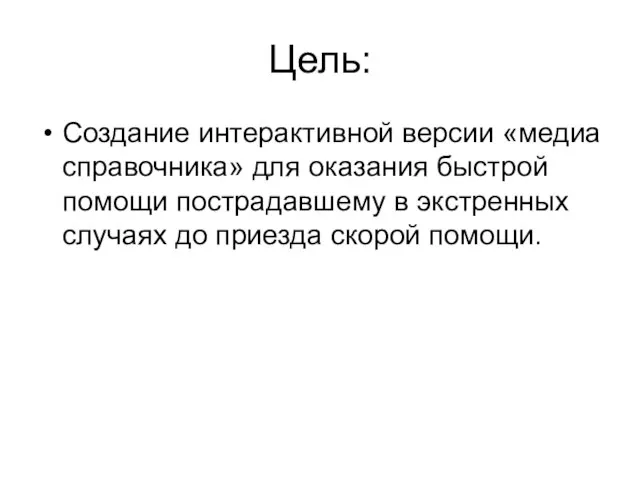 Цель: Создание интерактивной версии «медиа справочника» для оказания быстрой помощи пострадавшему в