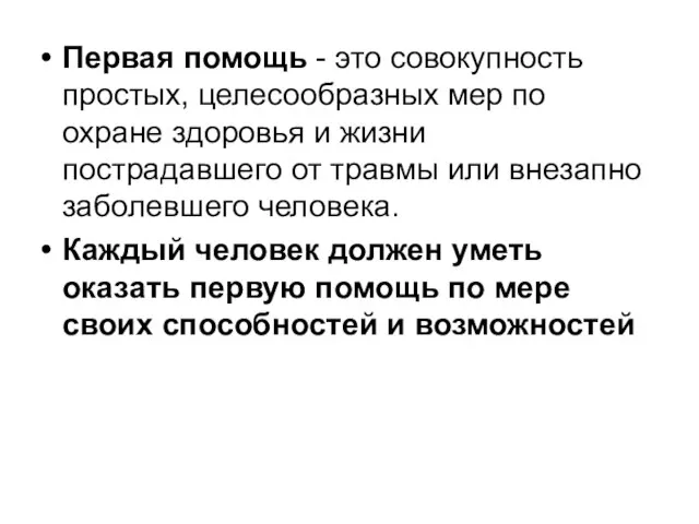 Первая помощь - это совокупность простых, целесообразных мер по охране здоровья и