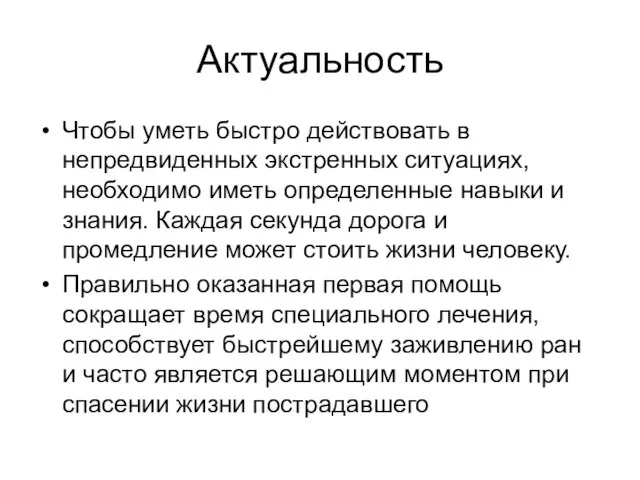 Актуальность Чтобы уметь быстро действовать в непредвиденных экстренных ситуациях, необходимо иметь определенные