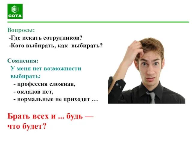 Вопросы: -Где искать сотрудников? -Кого выбирать, как выбирать? Сомнения: У меня нет