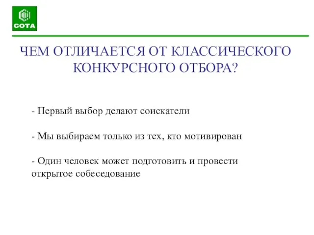 ЧЕМ ОТЛИЧАЕТСЯ ОТ КЛАССИЧЕСКОГО КОНКУРСНОГО ОТБОРА? - Первый выбор делают соискатели -