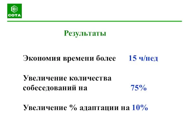 Результаты Экономия времени более 15 ч/нед Увеличение количества собеседований на 75% Увеличение % адаптации на 10%