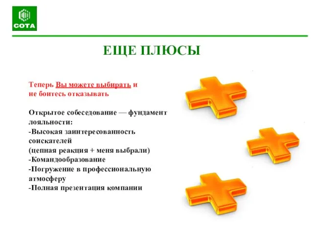 ЕЩЕ ПЛЮСЫ Теперь Вы можете выбирать и не боитесь отказывать Открытое собеседование