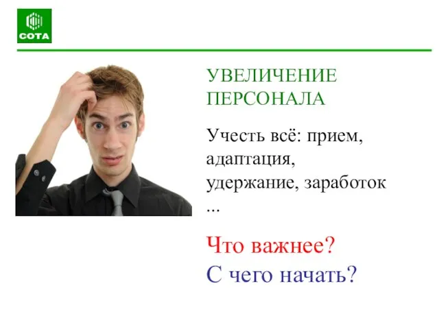 УВЕЛИЧЕНИЕ ПЕРСОНАЛА Учесть всё: прием, адаптация, удержание, заработок ... Что важнее? С чего начать?