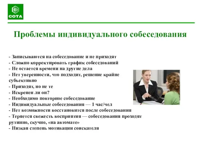 Проблемы индивидуального собеседования - Записываются на собеседование и не приходят - Сложно