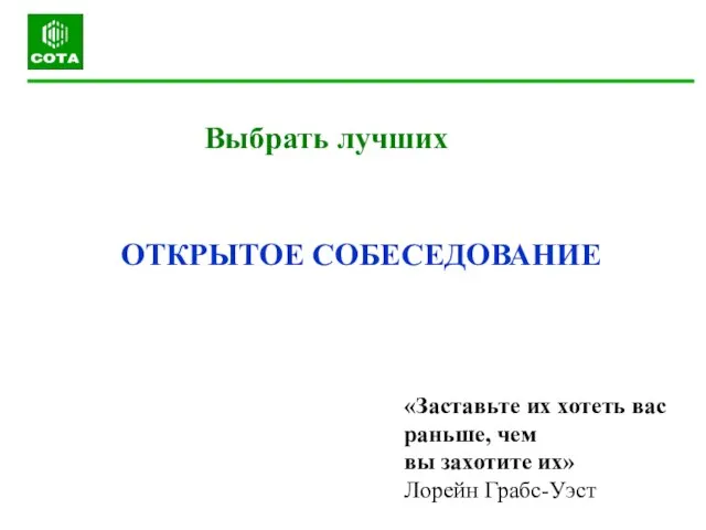 Выбрать лучших «Заставьте их хотеть вас раньше, чем вы захотите их» Лорейн Грабс-Уэст ОТКРЫТОЕ СОБЕСЕДОВАНИЕ