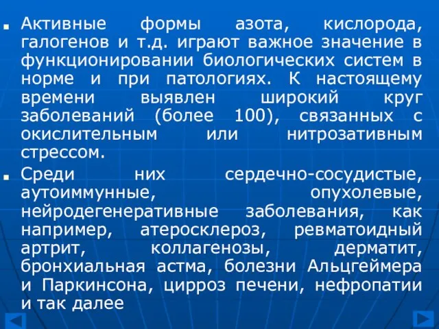 Активные формы азота, кислорода, галогенов и т.д. играют важное значение в функционировании