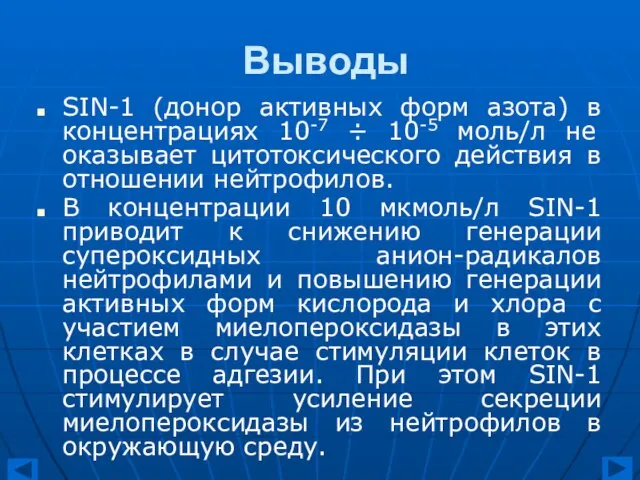 Выводы SIN-1 (донор активных форм азота) в концентрациях 10-7 ÷ 10-5 моль/л