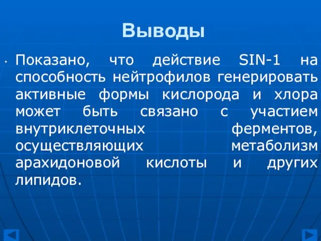 Выводы Показано, что действие SIN-1 на способность нейтрофилов генерировать активные формы кислорода