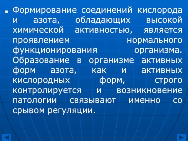 Формирование соединений кислорода и азота, обладающих высокой химической активностью, является проявлением нормального