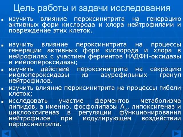 Цель работы и задачи исследования изучить влияние пероксинитрита на генерацию активных форм