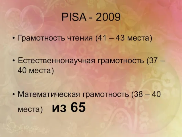 PISA - 2009 Грамотность чтения (41 – 43 места) Естественнонаучная грамотность (37