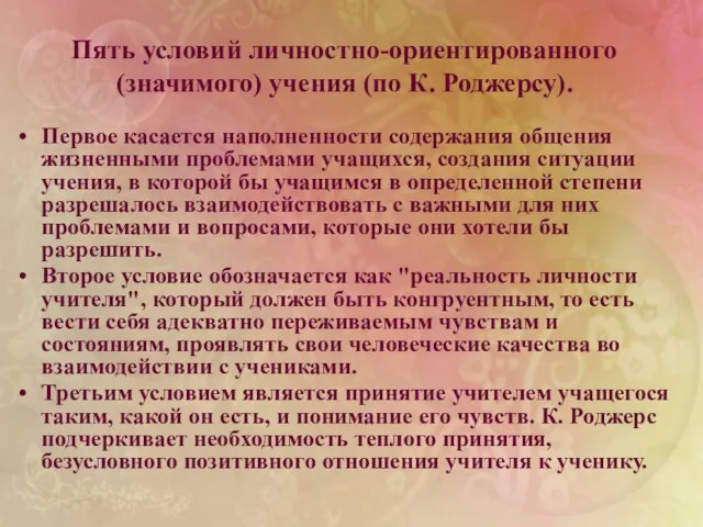 Пять условий личностно-ориентированного (значимого) учения (по К. Роджерсу). Первое касается наполненности содержания