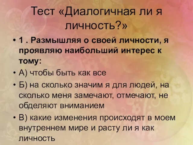 Тест «Диалогичная ли я личность?» 1 . Размышляя о своей личности, я