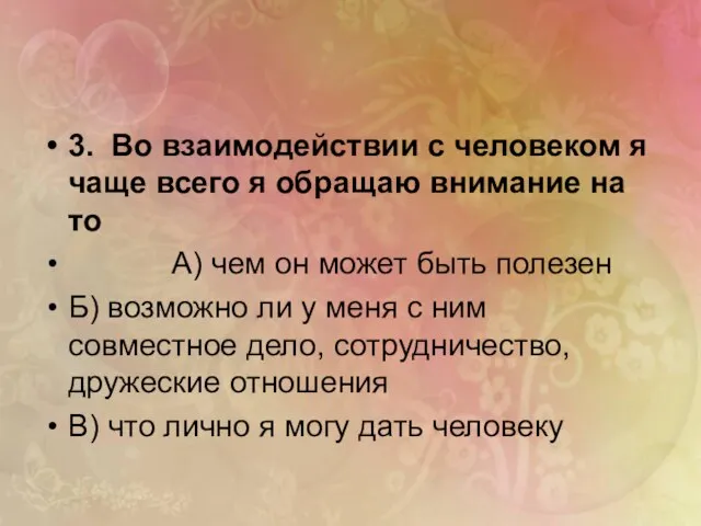 3. Во взаимодействии с человеком я чаще всего я обращаю внимание на