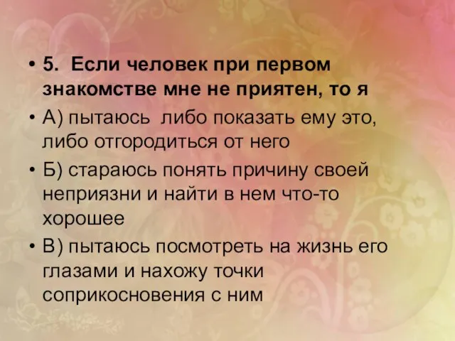 5. Если человек при первом знакомстве мне не приятен, то я А)