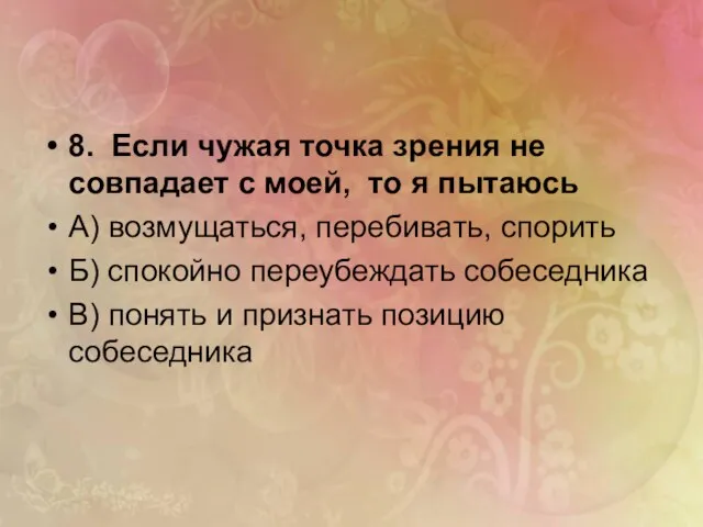 8. Если чужая точка зрения не совпадает с моей, то я пытаюсь